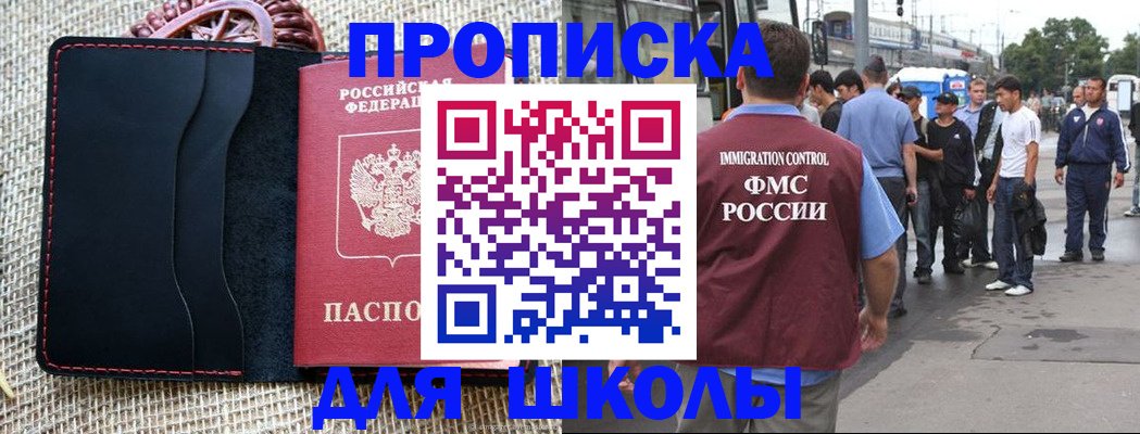 прописка для школы в Заволжске